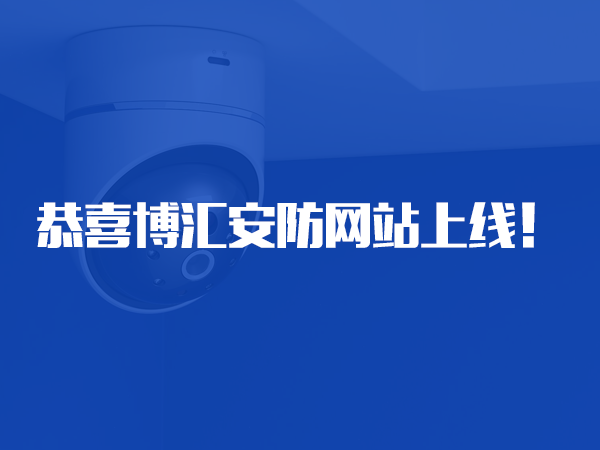 恭喜湖南省博匯安防智能設(shè)備有限公司網(wǎng)站上線质涛！